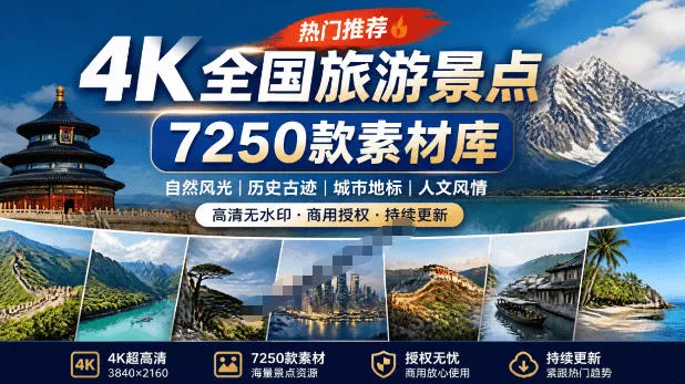 热门全国旅游风景素材！4K全国旅游景点素材库，7250款素材，旅行达人城市航拍风景风光高清短视频 一点学习助手-零基础自学教程-副业项目-兴趣学习-网盘拉新平台-英语启蒙项目资源网