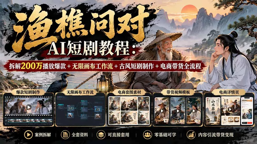 【无水印】渔樵问对AI短剧教程：拆解200万播放爆款+无限画布工作流+古风短剧制作+电商带货全流程 一点学习助手-零基础自学教程-副业项目-兴趣学习-网盘拉新平台-英语启蒙项目资源网
