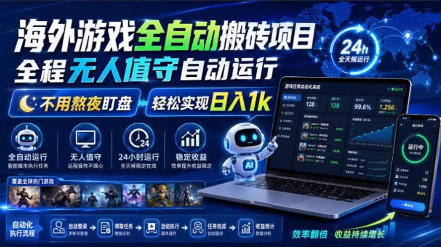 海外游戏全自动搬砖，日入1000+，全天无人值守，绿色稳定！ 一点学习助手-零基础自学教程-副业项目-兴趣学习-网盘拉新平台-英语启蒙项目资源网
