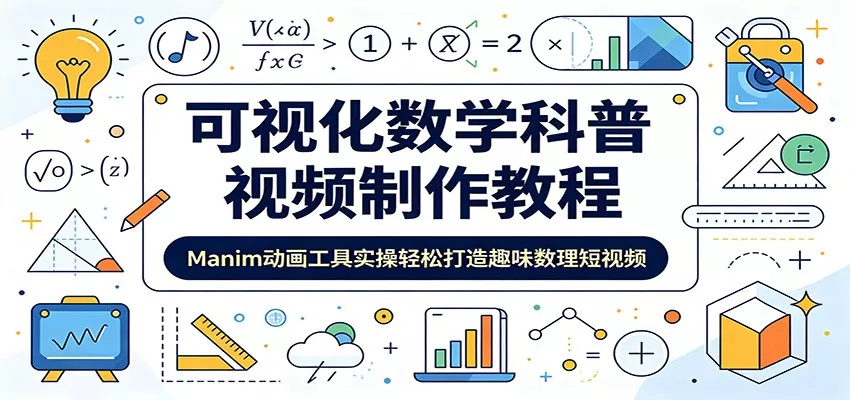 可视化数学科普视频制作教程：Manim动画工具实操轻松打造趣味数理短视频 一点学习助手-零基础自学教程-副业项目-兴趣学习-网盘拉新平台-英语启蒙项目资源网