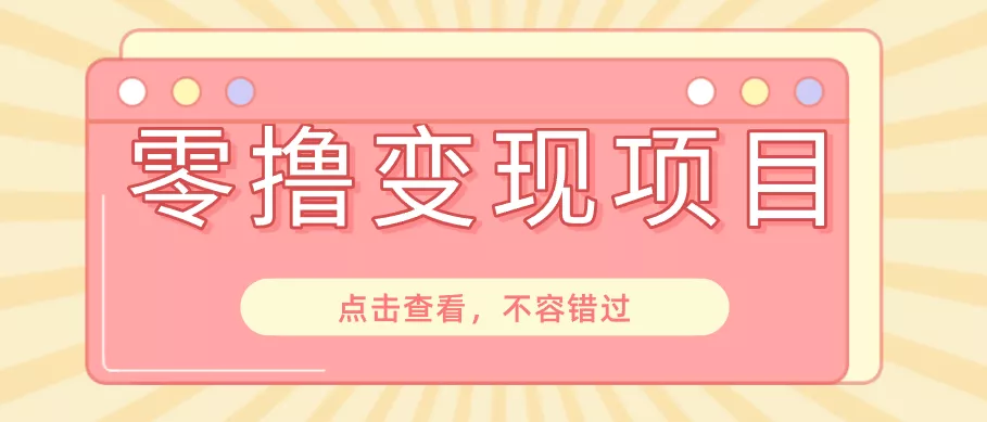 快手极速版春节推广风口，一部手机就能上手日赚百元，618电商大促玩法躺赚项目 一点学习助手-零基础自学教程-副业项目-兴趣学习-网盘拉新平台-英语启蒙项目资源网
