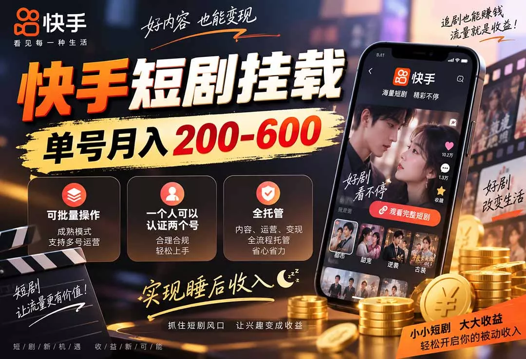 快手短剧挂载 全托管 单号月入200-600 可批量 3-5分钟搞定 一点学习助手-零基础自学教程-副业项目-兴趣学习-网盘拉新平台-英语启蒙项目资源网