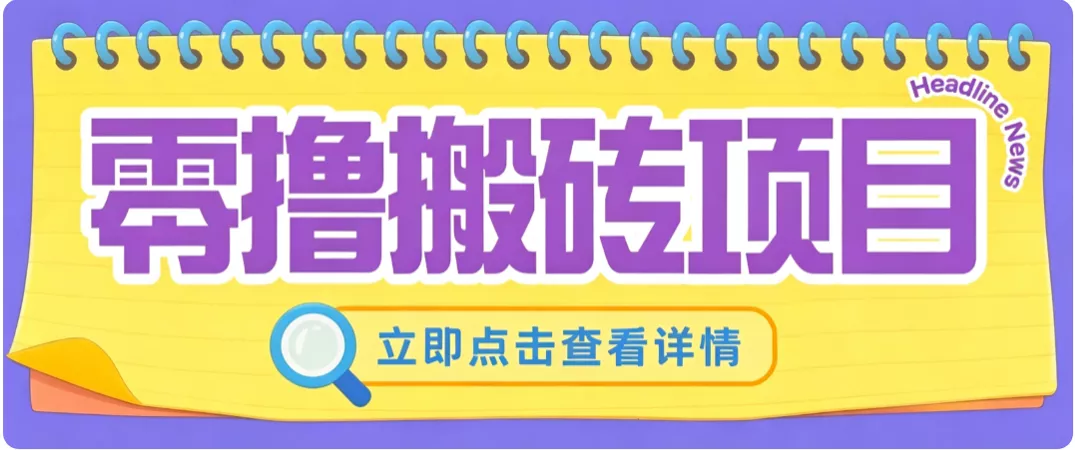 零成本副业，小蜜蜂悬赏评论，单号月入 200‑300，普通人碎片时间就能做 一点学习助手-零基础自学教程-副业项目-兴趣学习-网盘拉新平台-英语启蒙项目资源网