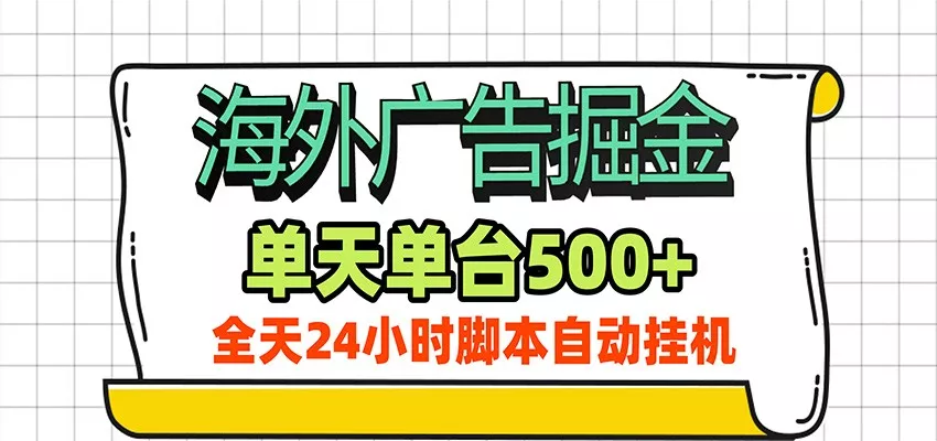 海外广告自动掘金，单机日产500+！24小时脚本全自动挂机 一点学习助手-零基础自学教程-副业项目-兴趣学习-网盘拉新平台-英语启蒙项目资源网