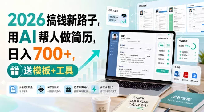 2026搞钱新路子，用AI帮人做简历，日入700+，送模板+工具【揭秘】 一点学习助手-零基础自学教程-副业项目-兴趣学习-网盘拉新平台-英语启蒙项目资源网