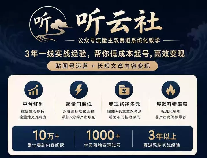 听云社公众号流量主双赛道系统化教学，3年一线实战经验，帮你低成本起号，高效变现，贴图号运营+长短文章内容变现 一点学习助手-零基础自学教程-副业项目-兴趣学习-网盘拉新平台-英语启蒙项目资源网