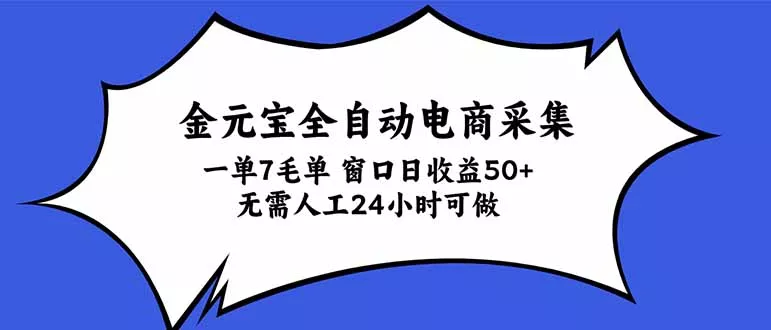 金元宝全自动电商采集，一单7毛，单窗口日收益50+ 无需人工，24小时可做 一点学习助手-零基础自学教程-副业项目-兴趣学习-网盘拉新平台-英语启蒙项目资源网