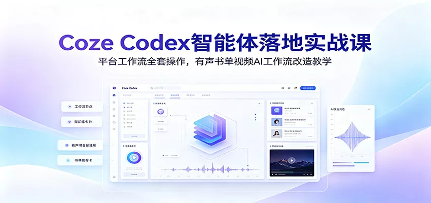 Coze Codex智能体落地实战课：平台工作流全套操作，有声书单视频AI工作流改造教学 一点学习助手-零基础自学教程-副业项目-兴趣学习-网盘拉新平台-英语启蒙项目资源网
