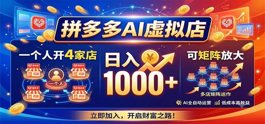 拼多多AI虚拟店，一个人开4家店，日入1000+，可矩阵放大 一点学习助手-零基础自学教程-副业项目-兴趣学习-网盘拉新平台-英语启蒙项目资源网