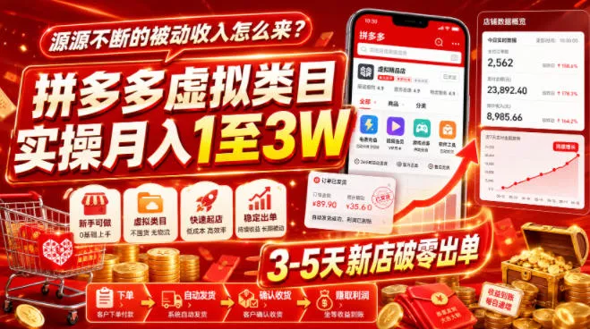源源不断的被动收入怎么来？拼多多虚拟类目实操月入1至3W，3-5天新店破零出单 一点学习助手-零基础自学教程-副业项目-兴趣学习-网盘拉新平台-英语启蒙项目资源网