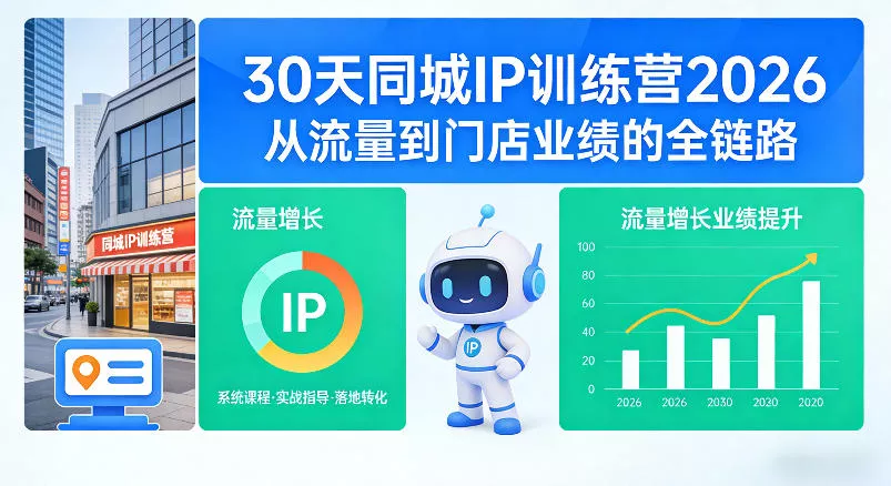 30天同城IP训练营2026年，从流量到门店业绩的全链路(0808更新) 一点学习助手-零基础自学教程-副业项目-兴趣学习-网盘拉新平台-英语启蒙项目资源网