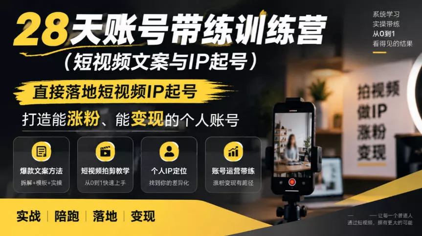 28天账号带练训练营(短视频文案与IP起号)，直接落地短视频IP起号，打造能涨粉、能变现的个人账号 一点学习助手-零基础自学教程-副业项目-兴趣学习-网盘拉新平台-英语启蒙项目资源网