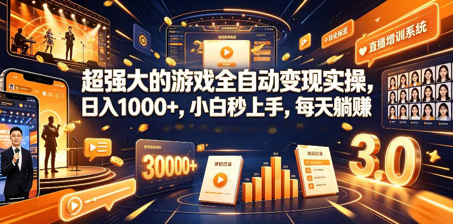 超强大的游戏全自动变现实操，日入1000+，小白秒上手，每天躺賺！【揭秘】 一点学习助手-零基础自学教程-副业项目-兴趣学习-网盘拉新平台-英语启蒙项目资源网