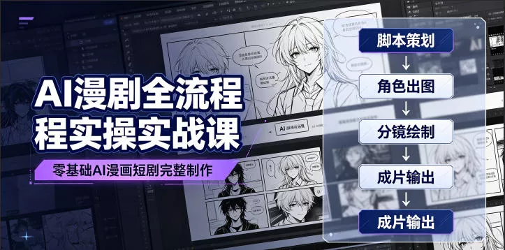 AI漫剧全流程实操实战课｜零基础AI漫画短剧完整制作、脚本出图成片全链路落地教程 一点学习助手-零基础自学教程-副业项目-兴趣学习-网盘拉新平台-英语启蒙项目资源网