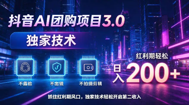 抖音AI团购项目3.0，独家技术，不露脸不出境不剪辑拍摄，红利期轻松日入200+【揭秘】 一点学习助手-零基础自学教程-副业项目-兴趣学习-网盘拉新平台-英语启蒙项目资源网
