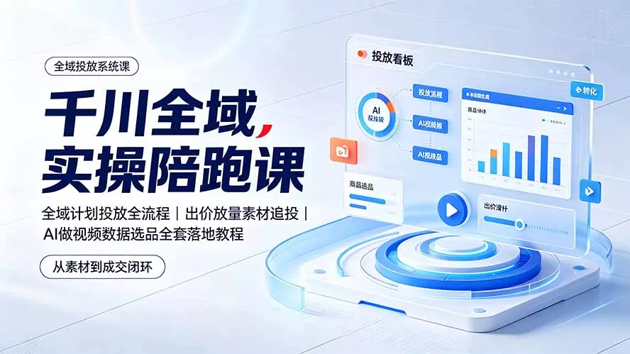 千川全域实操陪跑课：全域计划投放全流程｜出价放量素材追投｜AI做视频数据选品全套落地教程 一点学习助手-零基础自学教程-副业项目-兴趣学习-网盘拉新平台-英语启蒙项目资源网