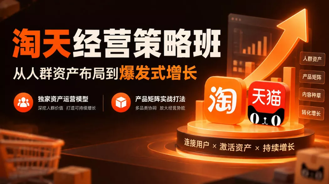 淘天经营策略班，从人群资产布局到爆发式增长，独家资产运营模型，产品矩阵实战打法(更新1019) 一点学习助手-零基础自学教程-副业项目-兴趣学习-网盘拉新平台-英语启蒙项目资源网