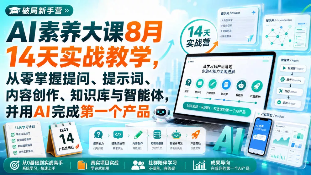 破局新手营AI素养大课8月14天实战教学，从零掌握提问、提示词、内容创作、知识库与智能体，并用AI完成第一个产品 一点学习助手-零基础自学教程-副业项目-兴趣学习-网盘拉新平台-英语启蒙项目资源网
