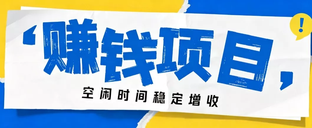 零成本豆包搬砖项目，普通人利用空闲时间就能做，轻松月收益3000+【可批量操作】 一点学习助手-零基础自学教程-副业项目-兴趣学习-网盘拉新平台-英语启蒙项目资源网