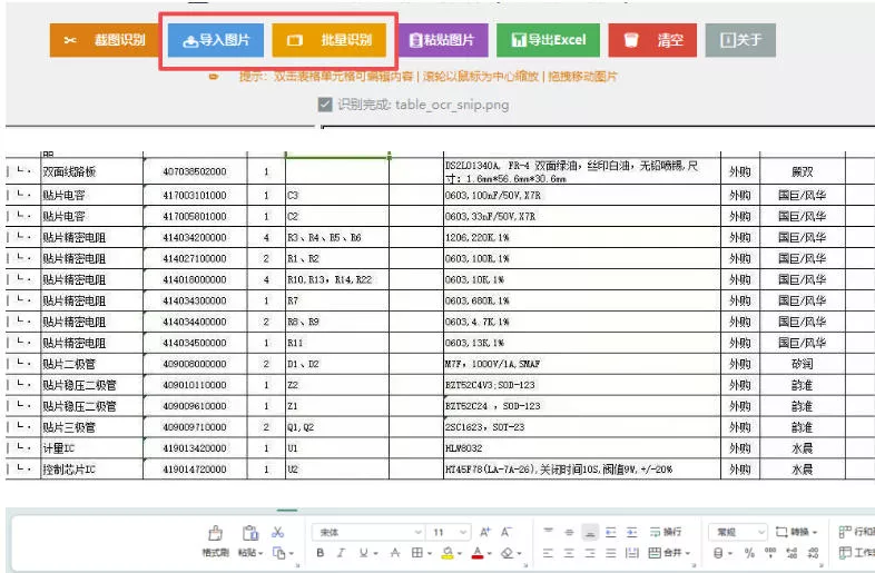 图片表格识别提取工具,支持一键从图片中智能提取表格并导出Excel文件,可离线免网运行,FastTableOCR 图片表格识别提取工具,支持一键从图片中智能提取表格并导出Excel文件,可离线免网运行,FastTableOCR