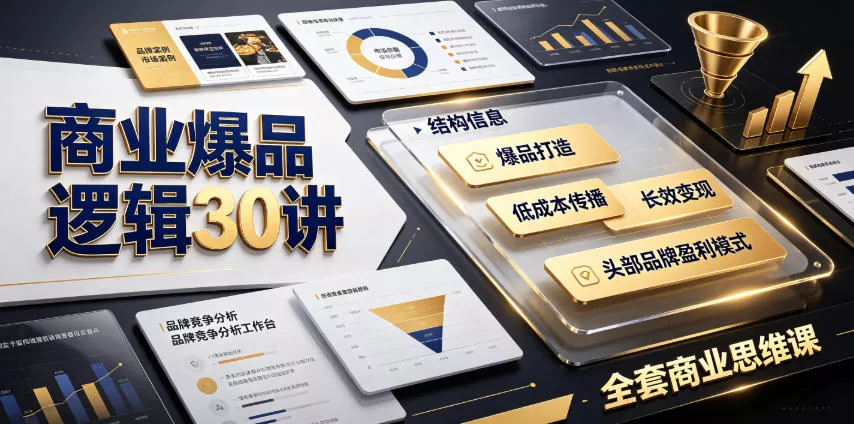 商业爆品逻辑30讲｜拆解各行各业头部品牌盈利模式，吃透爆品打造、低成本传播、长效变现全套商业思维课 一点学习助手-零基础自学教程-副业项目-兴趣学习-网盘拉新平台-英语启蒙项目资源网