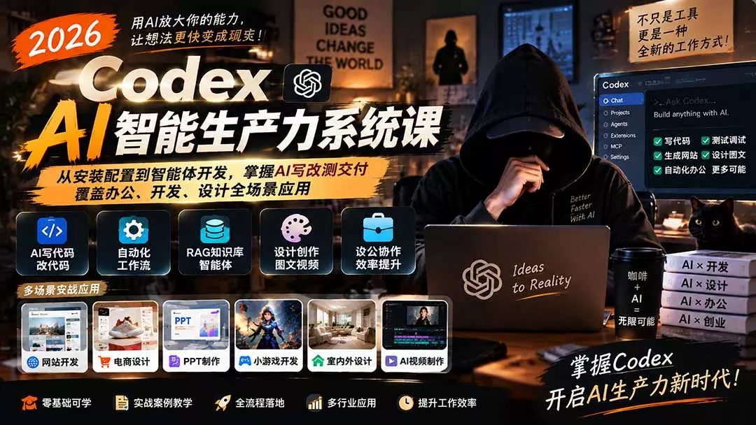 2026 Codex AI智能生产力系统课-更新｜从安装配置到智能体开发，掌握AI写改测交付，覆盖办公、开发、设计全场景应用 一点学习助手-零基础自学教程-副业项目-兴趣学习-网盘拉新平台-英语启蒙项目资源网