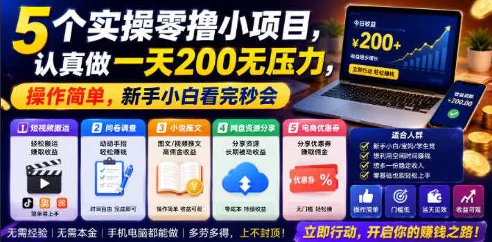 5个实操零撸小项目，认真做一天200无压力，操作简单，新手小白看完秒会【揭秘】 一点学习助手-零基础自学教程-副业项目-兴趣学习-网盘拉新平台-英语启蒙项目资源网