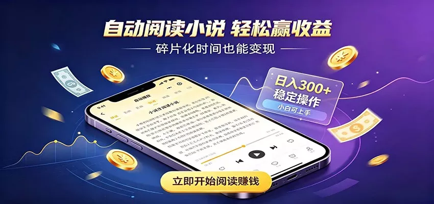 挂机看小说，全程自动运行不费精力，每日稳定赚三百 一点学习助手-零基础自学教程-副业项目-兴趣学习-网盘拉新平台-英语启蒙项目资源网
