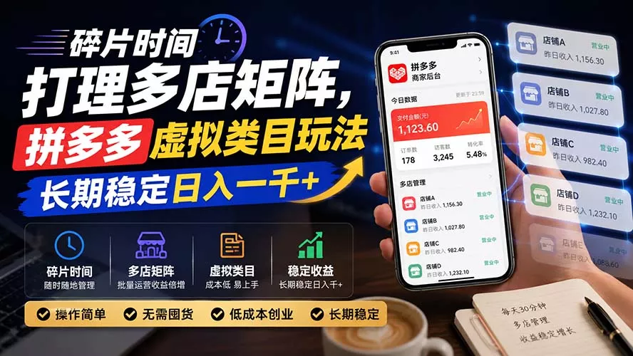 碎片时间打理多店矩阵，拼多多虚拟类目玩法，长期稳定日入一千+ 一点学习助手-零基础自学教程-副业项目-兴趣学习-网盘拉新平台-英语启蒙项目资源网