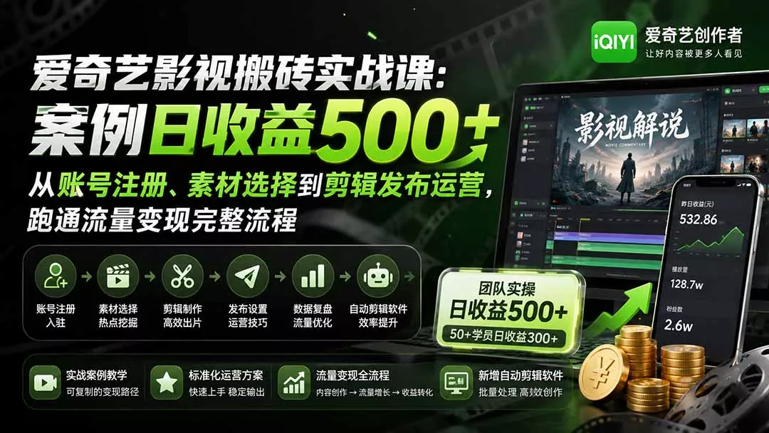 爱奇艺影视搬砖实战课：案例日收益500+，从账号注册、素材选择到剪辑发布运营，跑通流量变现完整流程 一点学习助手-零基础自学教程-副业项目-兴趣学习-网盘拉新平台-英语启蒙项目资源网