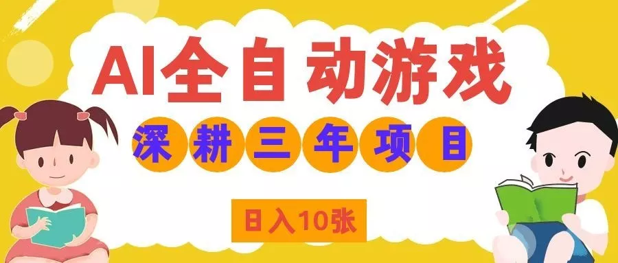 两款游戏全自动打金，矩阵可日入1000+，适合普通人的副业！ 一点学习助手-零基础自学教程-副业项目-兴趣学习-网盘拉新平台-英语启蒙项目资源网