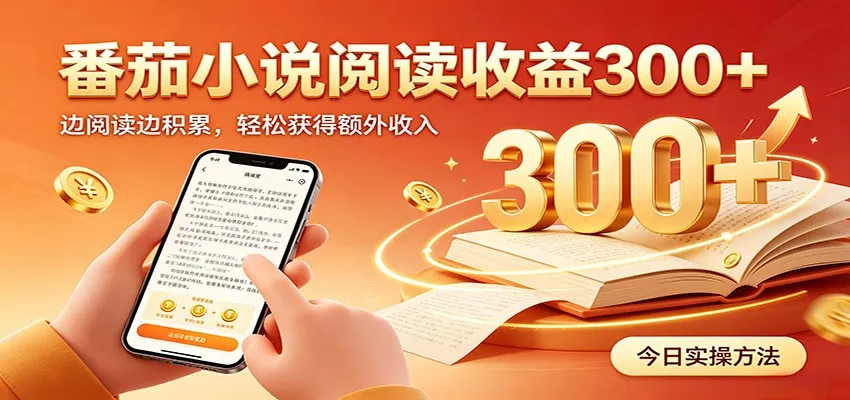 番茄小说自动阅读，设备后台自动完成阅读任务获取时长收益，日入300+ 一点学习助手-零基础自学教程-副业项目-兴趣学习-网盘拉新平台-英语启蒙项目资源网