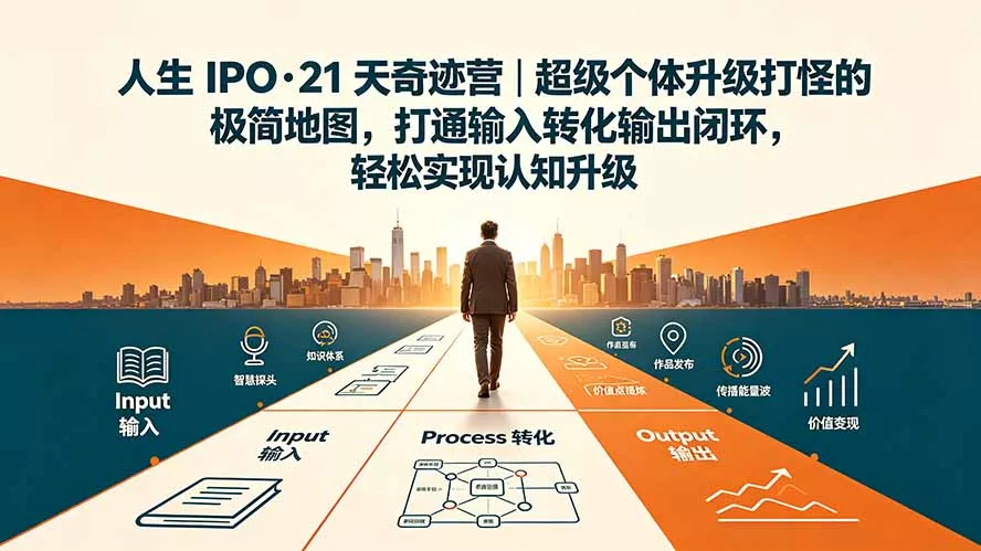 人生 IPO-21 天奇迹营｜超级个体升级打怪的极简地图，打通输入转化输出闭环，轻松实现认知升级 一点学习助手-零基础自学教程-副业项目-兴趣学习-网盘拉新平台-英语启蒙项目资源网