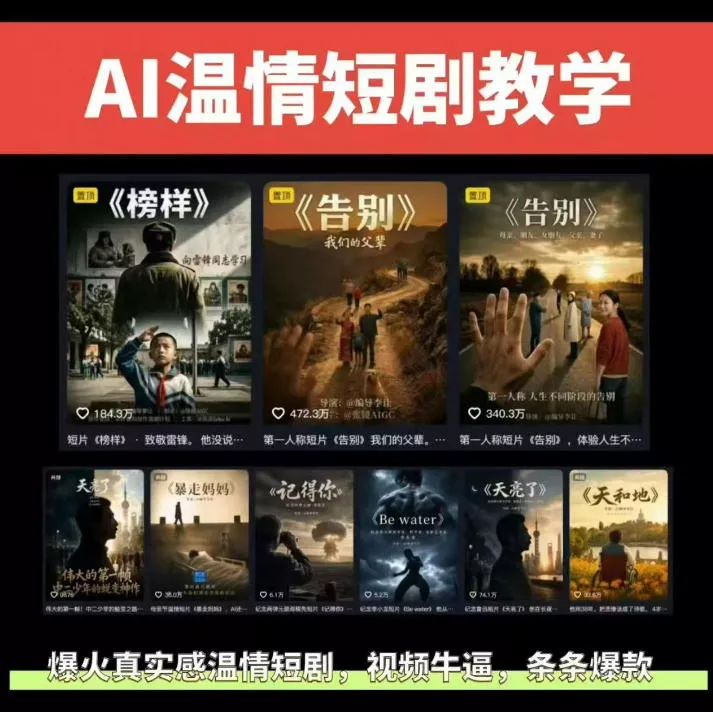 抖音58W粉丝博主的AI温情短剧玩法，条条爆款，伙伴计划+精选独家收益，商单收徒等(更新6月) 一点学习助手-零基础自学教程-副业项目-兴趣学习-网盘拉新平台-英语启蒙项目资源网
