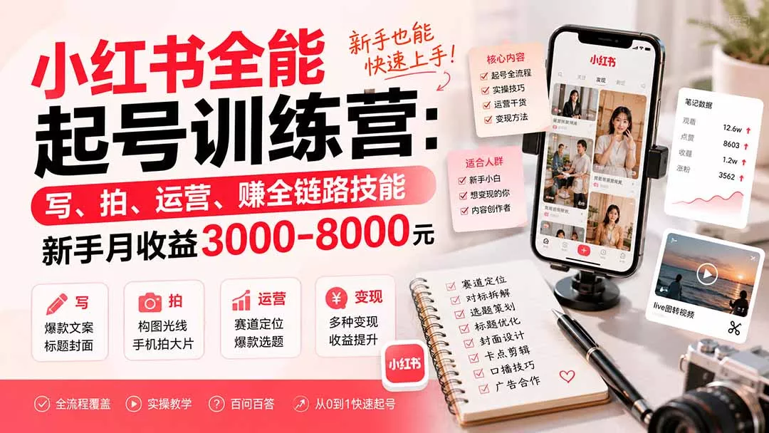 小红书全能起号训练营-更新：写、拍、运营、赚全链路技能，新手月收益3000-8000元 一点学习助手-零基础自学教程-副业项目-兴趣学习-网盘拉新平台-英语启蒙项目资源网