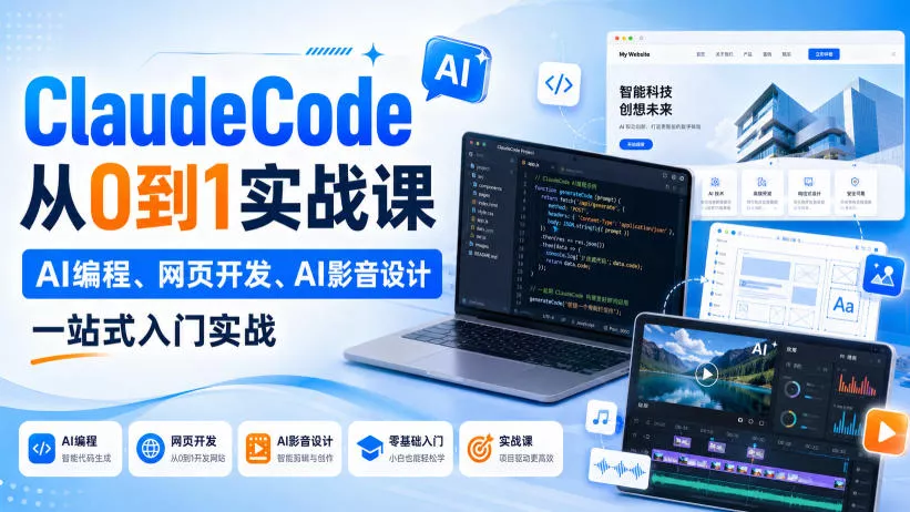 ClaudeCode从0到1实战课，AI编程、网页开发、AI影音设计一站式入门实战 一点学习助手-零基础自学教程-副业项目-兴趣学习-网盘拉新平台-英语启蒙项目资源网