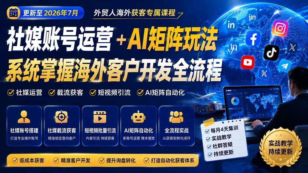 外贸人海外获客专属课程-更新7月，讲解社媒账号运营AI矩阵玩法，，系统掌握海外客户开发全流程实战方法 一点学习助手-零基础自学教程-副业项目-兴趣学习-网盘拉新平台-英语启蒙项目资源网