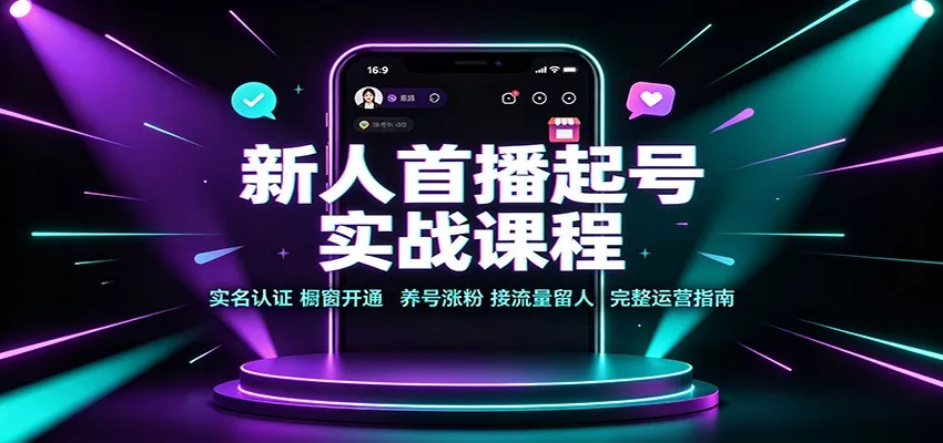 新人首播起号实战课程：实名认证橱窗开通，养号涨粉，接流量留人完整运营指南 一点学习助手-零基础自学教程-副业项目-兴趣学习-网盘拉新平台-英语启蒙项目资源网