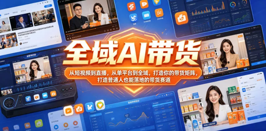 全域AI带货，从短视频到直播，从单平台到全域，打造你的带货矩阵，打造普通人也能落地的带货赛道(0617更新) 一点学习助手-零基础自学教程-副业项目-兴趣学习-网盘拉新平台-英语启蒙项目资源网