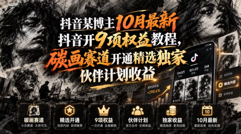 抖音某博主10月最新抖音开9项权益教程，碳画赛道开通精选独家伙伴计划收益，有需要自测 一点学习助手-零基础自学教程-副业项目-兴趣学习-网盘拉新平台-英语启蒙项目资源网