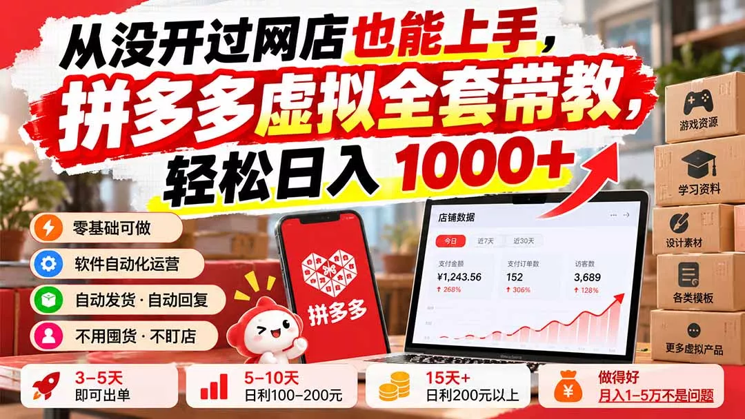 从没开过网店也能上手，拼多多虚拟全套带教，轻松日入 1000+ 一点学习助手-零基础自学教程-副业项目-兴趣学习-网盘拉新平台-英语启蒙项目资源网