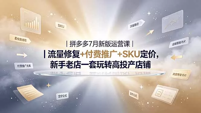 2026拼多多掘金运营私教大课-7月，流量推广定价申诉全覆盖，一套打法稳定店铺长期出单 一点学习助手-零基础自学教程-副业项目-兴趣学习-网盘拉新平台-英语启蒙项目资源网