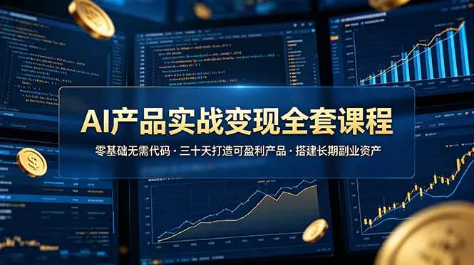 AI产品实战变现全套课程，零基础无需代码，三十天打造可盈利产品搭建长期副业资产 一点学习助手-零基础自学教程-副业项目-兴趣学习-网盘拉新平台-英语启蒙项目资源网