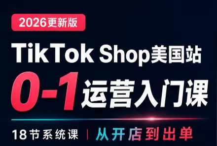 无涯雷神出海·TikTokShop美国站0基础运营课 一点学习助手-零基础自学教程-副业项目-兴趣学习-网盘拉新平台-英语启蒙项目资源网
