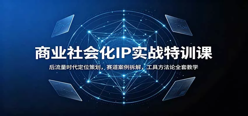 商业社会化IP实战特训课：后流量时代定位策划，赛道案例拆解，工具方法论全套教学 一点学习助手-零基础自学教程-副业项目-兴趣学习-网盘拉新平台-英语启蒙项目资源网