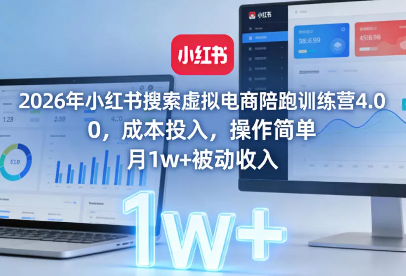 2026年小红书搜索虚拟电商陪跑训练营4.0，0成本投入，操作简单，月1w+被动收入(更新0628) 一点学习助手-零基础自学教程-副业项目-兴趣学习-网盘拉新平台-英语启蒙项目资源网