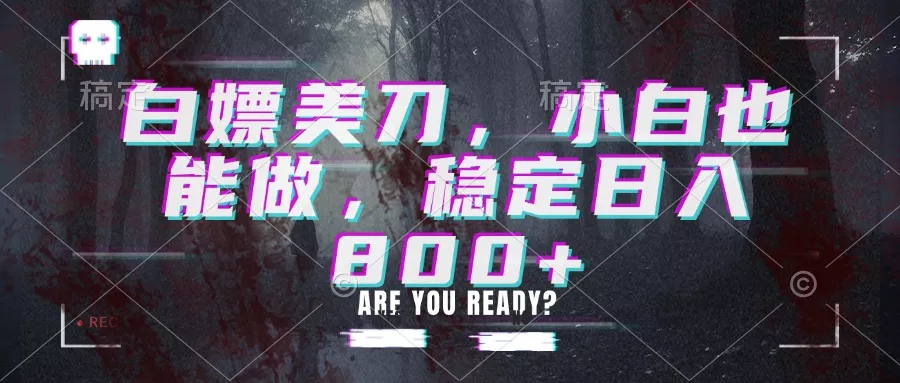 白嫖美刀，小白也能做，稳定日入800+ 一点学习助手-零基础自学教程-副业项目-兴趣学习-网盘拉新平台-英语启蒙项目资源网