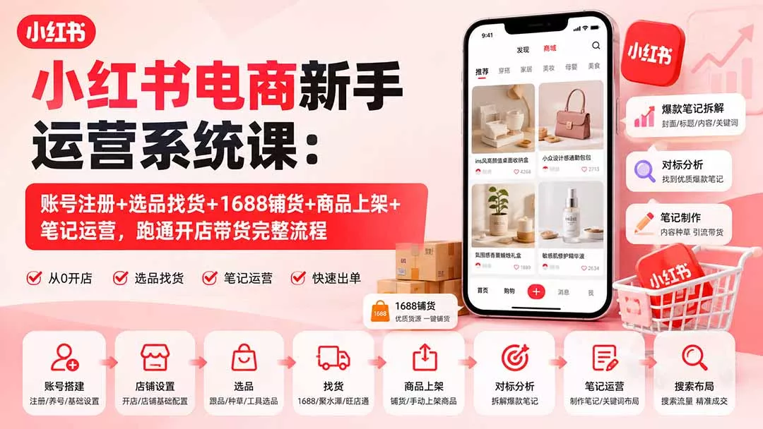 小红书电商新手运营系统课：账号注册+选品找货+1688铺货+商品上架+笔记运营，跑通开店带货完整流程 一点学习助手-零基础自学教程-副业项目-兴趣学习-网盘拉新平台-英语启蒙项目资源网