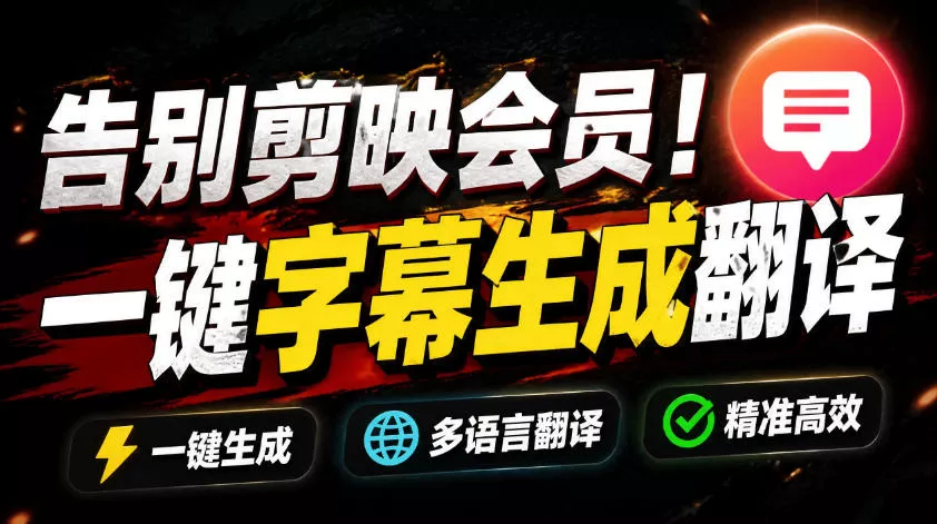 从此告别剪映会员？开源视频字幕生成器，支持离线本地GPU加速运行，一键视频翻译及字幕生成，妙幕 一点学习助手-零基础自学教程-副业项目-兴趣学习-网盘拉新平台-英语启蒙项目资源网