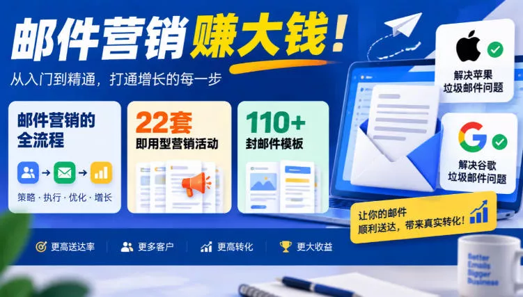 【无水印】邮件营销賺大钱！邮件营销的全流程，22套即用型营销活动与110+封邮件模板，还能解决苹果谷歌垃圾邮件问题【原创双语字幕】 一点学习助手-零基础自学教程-副业项目-兴趣学习-网盘拉新平台-英语启蒙项目资源网